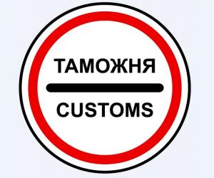 Таможенное оформление посылок